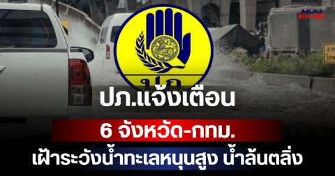ด่วน! ปภ.แจ้งเตือน 6 จังหวัด-กทม. เฝ้าระวังน้ำทะเลหนุนสูง น้ำล้นตลิ่ง