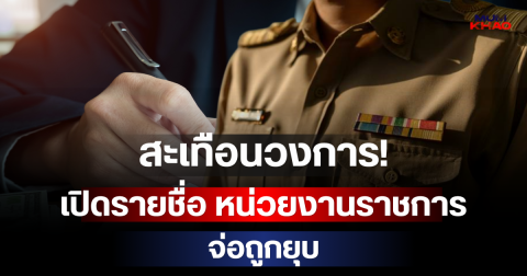 สะเทือนวงการ! เปิดรายชื่อ หน่วยงานราชการ จ่อถูกยุบ