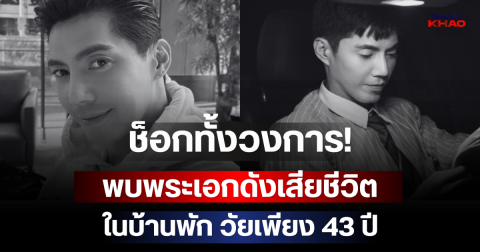 ช็อกทั้งวงการ! พบพระเอกดังเสียชีวิตในบ้านพัก วัยเพียง 43 ปี (ตปท.)