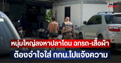 ทำกับลุงคักแท้!! หนุ่มใหญ่ลงหาปลาโดน ฉกรถ-เสื้อผ้า ต้องจำใจใส่ กกน.ไปแจ้งความ