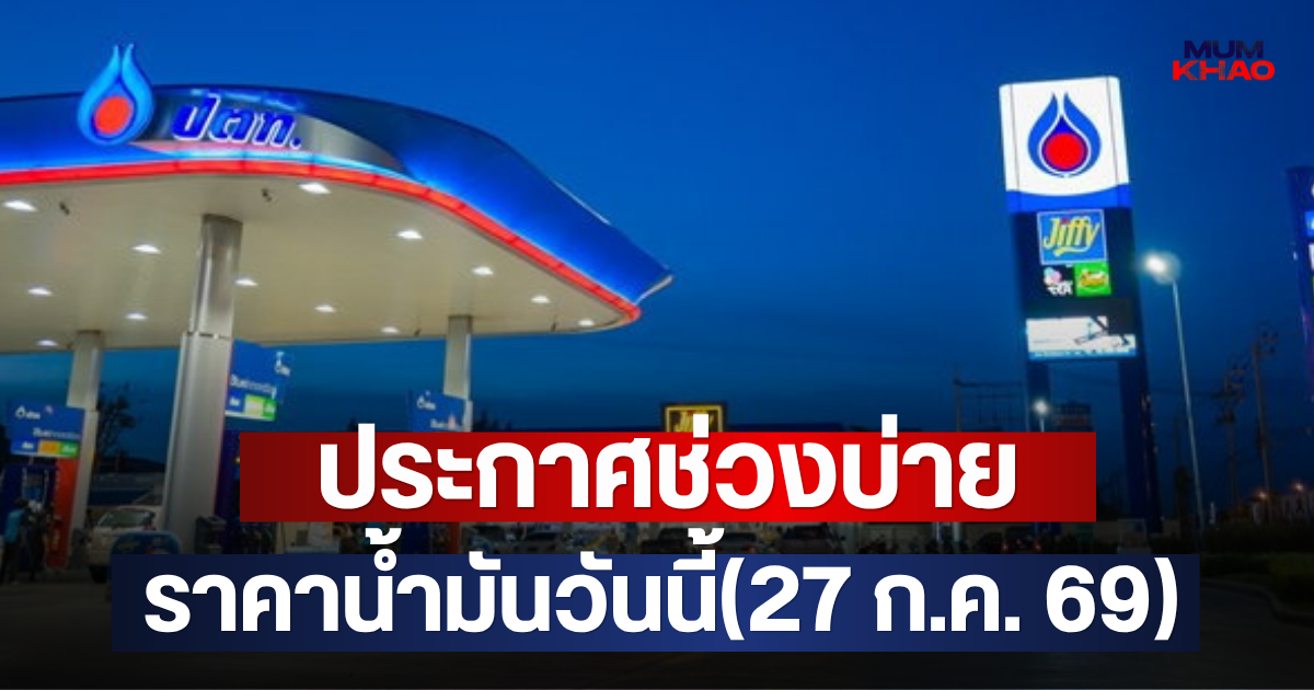 ประกาศช่วงบ่าย ราคาน้ำมันวันนี้(27 ก.ค. 69)