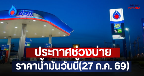 ประกาศช่วงบ่าย ราคาน้ำมันวันนี้(27 ก.ค. 69)