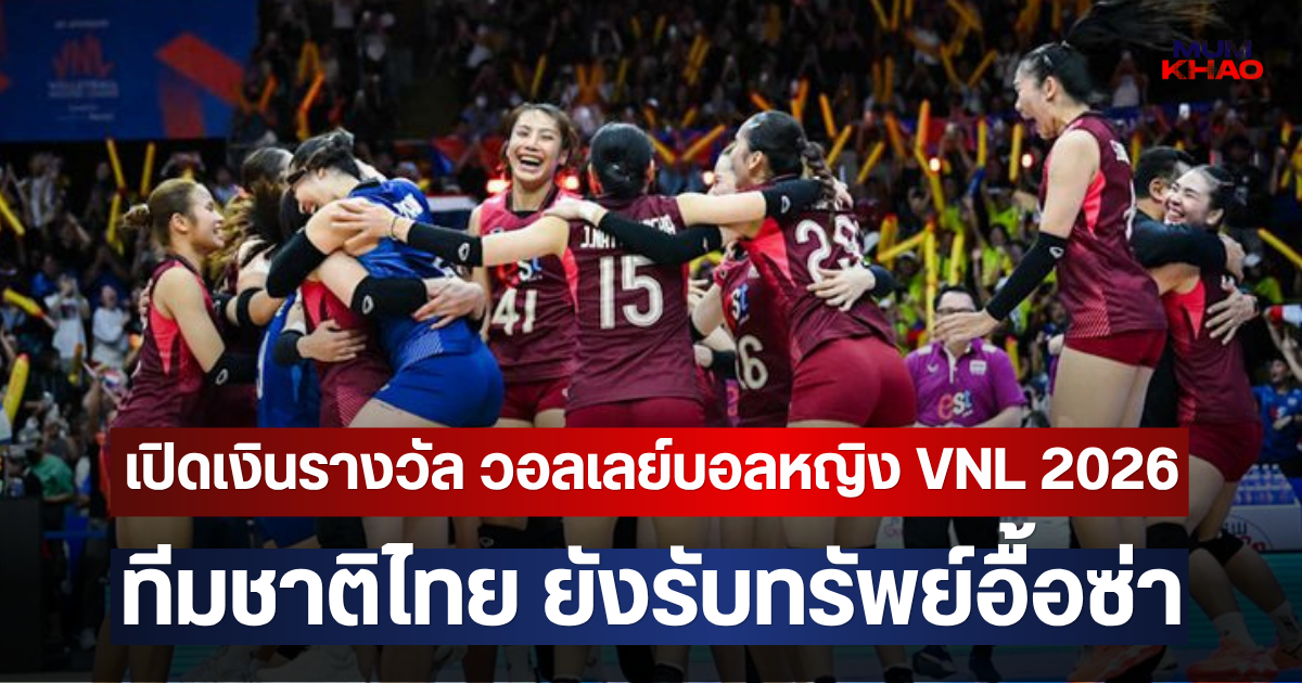 เปิดเงินรางวัล วอลเลย์บอลหญิง VNL 2026 ทีมชาติไทย ยังรับทรัพย์อื้อซ่า