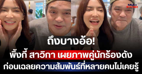 ถึงบางอ้อ! พิ้งกี้ สาวิกา เผยภาพคู่นักร้องดัง ก่อนเฉลยความสัมพันธ์ที่หลายคนไม่เคยรู้