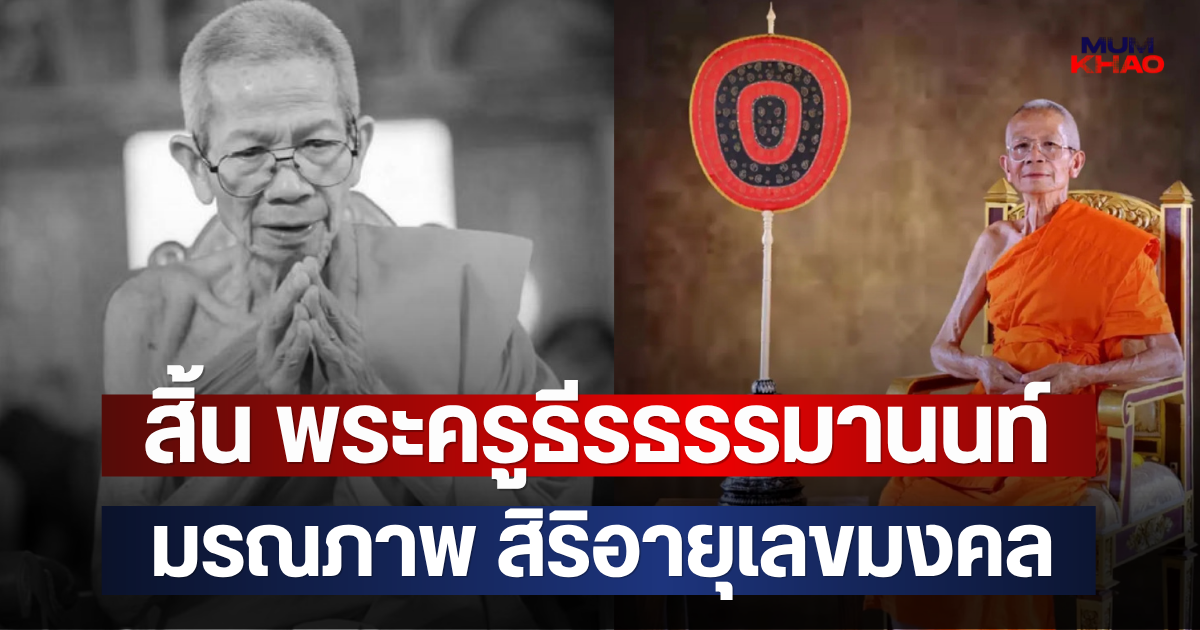 สิ้น พระครูธีรธรรมานนท์ เจ้าอาวาสวัดออนกลาง มรณภาพ สิริอายุเลขมงคล