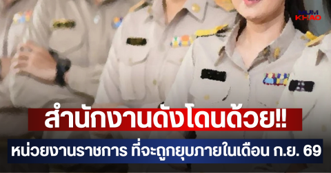 สำนักงานดังโดนด้วย!! หน่วยงานราชการ ที่จะถูกยุบภายในเดือน ก.ย. 69