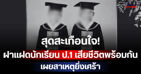 สุดสะเทือนใจ! ฝาแฝดนักเรียน ป.1 เสียชีวิตพร้อมกัน เผยสาเหตุยิ่งเศร้า