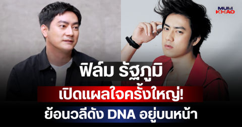 ฟิล์ม รัฐภูมิ เปิดแผลใจครั้งใหญ่! ย้อนวลีดัง DNA อยู่บนหน้า