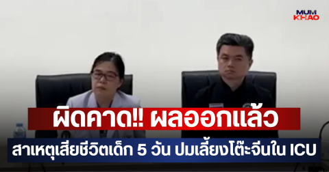 ผิดคาด!! ผลออกแล้ว สาเหตุเสียชีวิตเด็ก 5 วัน ปมเลี้ยงโต๊ะจีนใน ICU