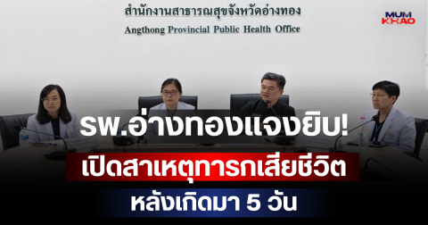 รพ.อ่างทองแจงยิบ! เปิดสาเหตุทารกเสียชีวิต หลังเกิดมา 5 วัน