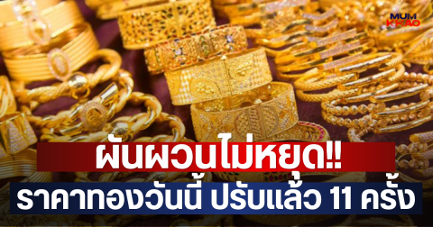 ผันผวนไม่หยุด!! ราคาทองวันนี้ ปรับแล้ว 11 ครั้ง