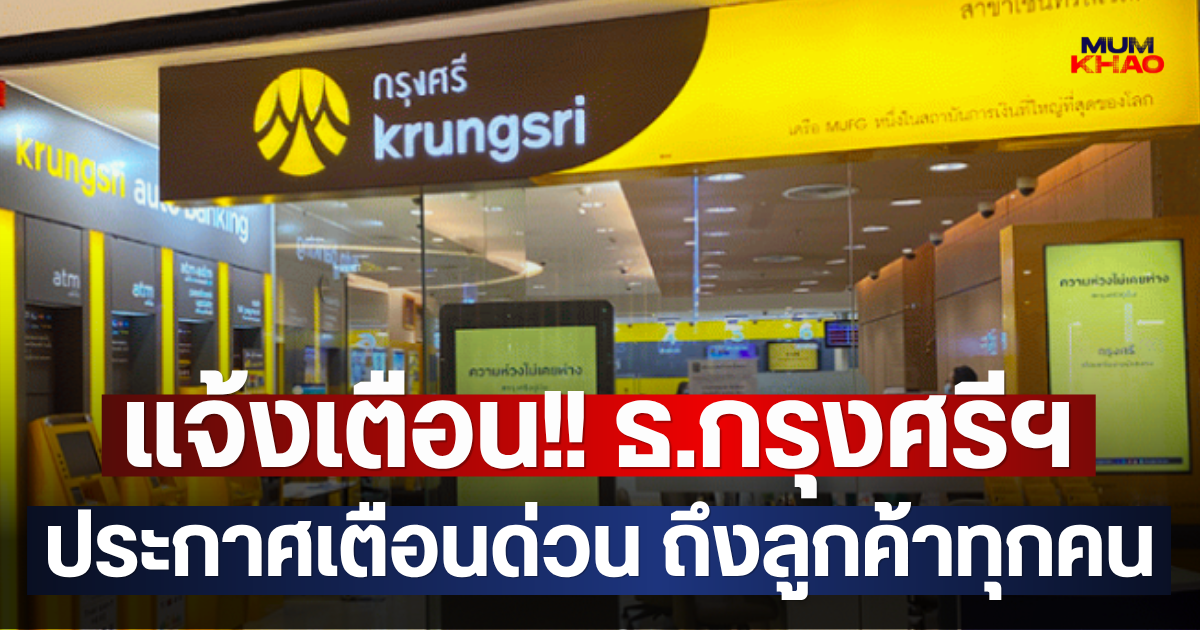 แจ้งเตือน!! ธ.กรุงศรีฯ ประกาศเตือนด่วน ถึงลูกค้าทุกคน