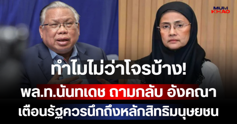 ทำไมไม่ว่าโจรบ้าง! พล.ท.นันทเดช ถามกลับ อังคณา เตือนรัฐควรนึกถึงหลักสิทธิมนุษยชน