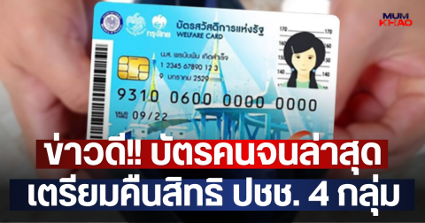 ข่าวดี!! บัตรคนจนล่าสุด เตรียมคืนสิทธิ ปชช. 4 กลุ่ม