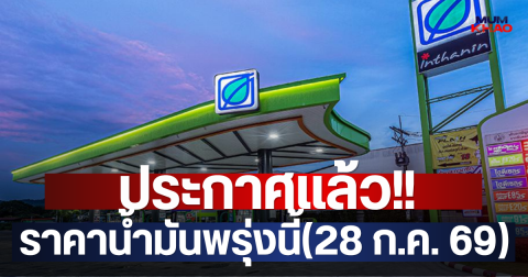 ประกาศแล้ว!! ราคาน้ำมันพรุ่งนี้(28 ก.ค. 69)