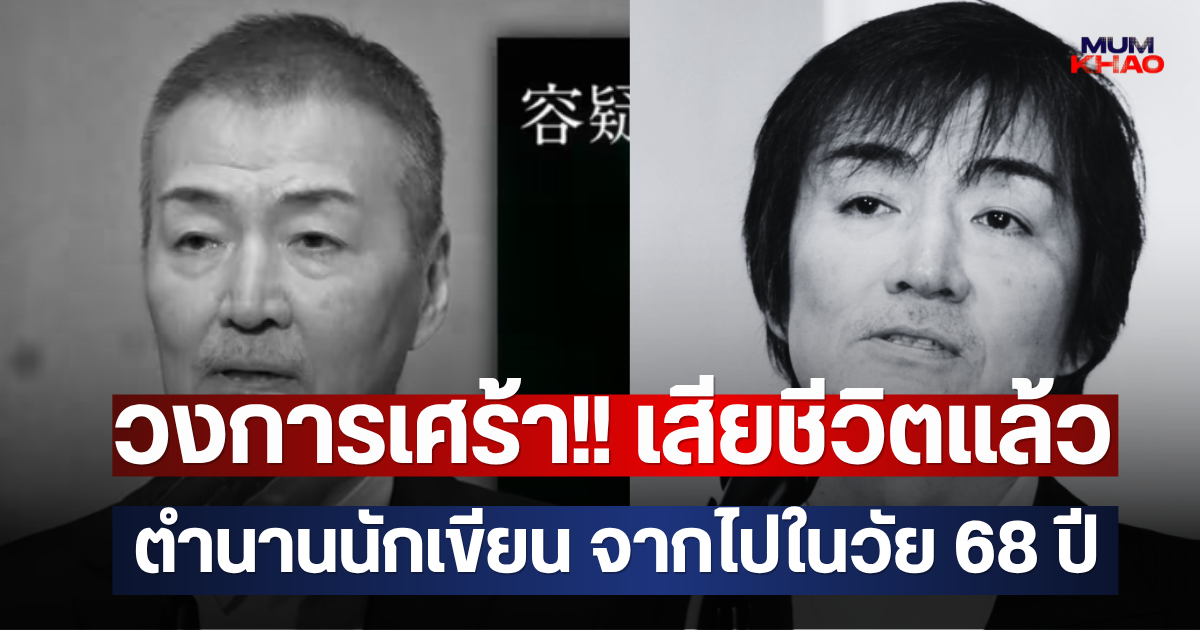 วงการเศร้า!! เสียชีวิตแล้ว ตำนานนักเขียน จากไปในวัย 68 ปี