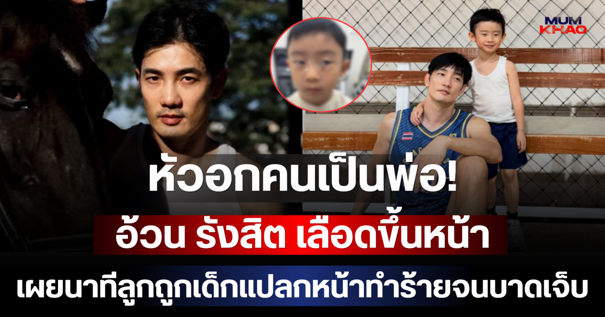 หัวอกคนเป็นพ่อ! อ้วน รังสิต เลือดขึ้นหน้า เผยนาทีลูกถูกเด็กแปลกหน้าทำร้ายจนบาดเจ็บ