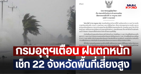 กรมอุตุฯเตือน ฝนตกหนัก เช็ก 22 จังหวัดพื้นที่เสี่ยงสูง