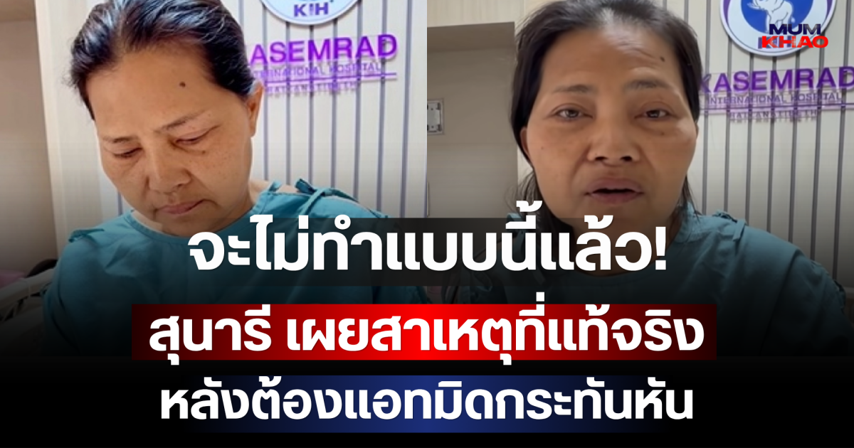 จะไม่ทำแบบนี้แล้ว! สุนารี เผยสาเหตุที่แท้จริงหลังต้องแอทมิดกระทันหัน
