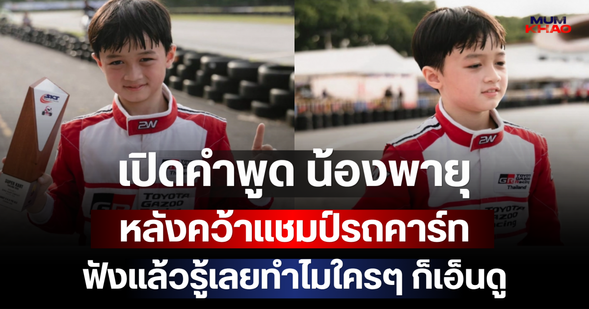 บ้านนี้สอนดีมาก! เปิดคำพูด น้องพายุ หลังคว้าแชมป์รถคาร์ท ฟังแล้วรู้เลยทำไมใครๆ ก็เอ็นดู