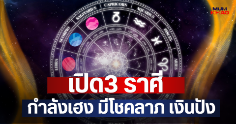 เปิด3 ราศี กำลังเฮง มีโชคลาภ เงินปัง