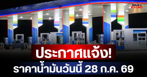 ประกาศแจ้ง! ราคาน้ำมันวันนี้ 28 ก.ค. 69