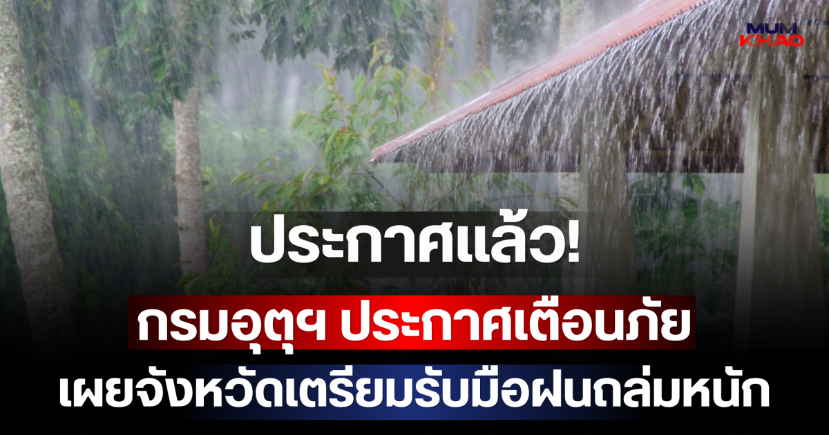 ประกาศแล้ว! กรมอุตุฯ ประกาศเตือนภัย เผยจังหวัดเตรียมรับมือฝนถล่มหนัก