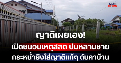 ญาติเผยเอง! เปิดชนวนเหตุสลด ปมหลานชายกระหน่ำยิงใส่ญาติแท้ๆ ดับคาบ้าน