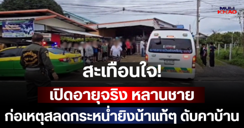 สะเทือนใจ! เปิดอายุจริง หลานชาย กระหน่ำยิงน้าแท้ๆ ดับสลดคาบ้าน