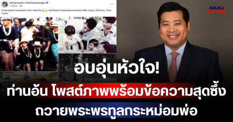 อบอุ่นหัวใจ! ท่านอ้น โพสต์ภาพพร้อมข้อความสุดซึ้ง ถวายพระพรทูลกระหม่อมพ่อ