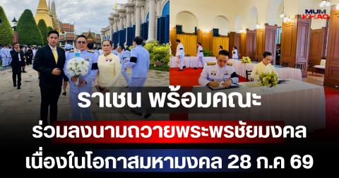 ราเชน ตระกูลเวียง พร้อมคณะ ร่วมลงนามถวายพระพรชัยมงคล เนื่องในโอกาสมหามงคล 28 กรกฎาคม 2569
