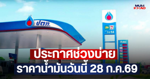 ประกาศช่วงบ่าย ราคาน้ำมันวันนี้ 28 ก.ค.69