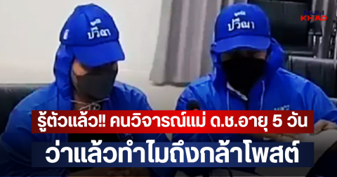 รู้ตัวแล้ว!! คนวิจารณ์แม่ ด.ช.อายุ 5 วัน เสียชีวิต ว่าแล้วทำไมถึงกล้าโพสต์
