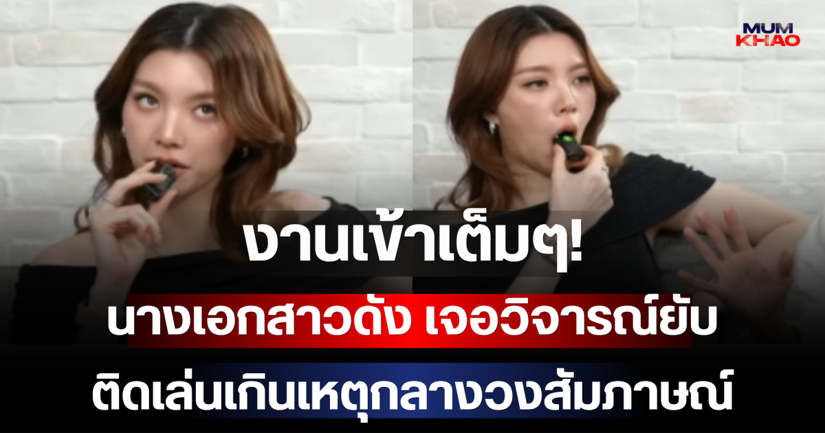 งานเข้าเต็มๆ! นางเอกสาวดัง เจอวิจารณ์ยับ ติดเล่นเกินเหตุกลางวงสัมภาษณ์
