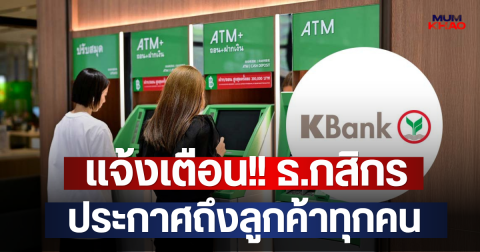 แจ้งเตือน!! ธ.กสิกร ประกาศถึงลูกค้าทุกคน