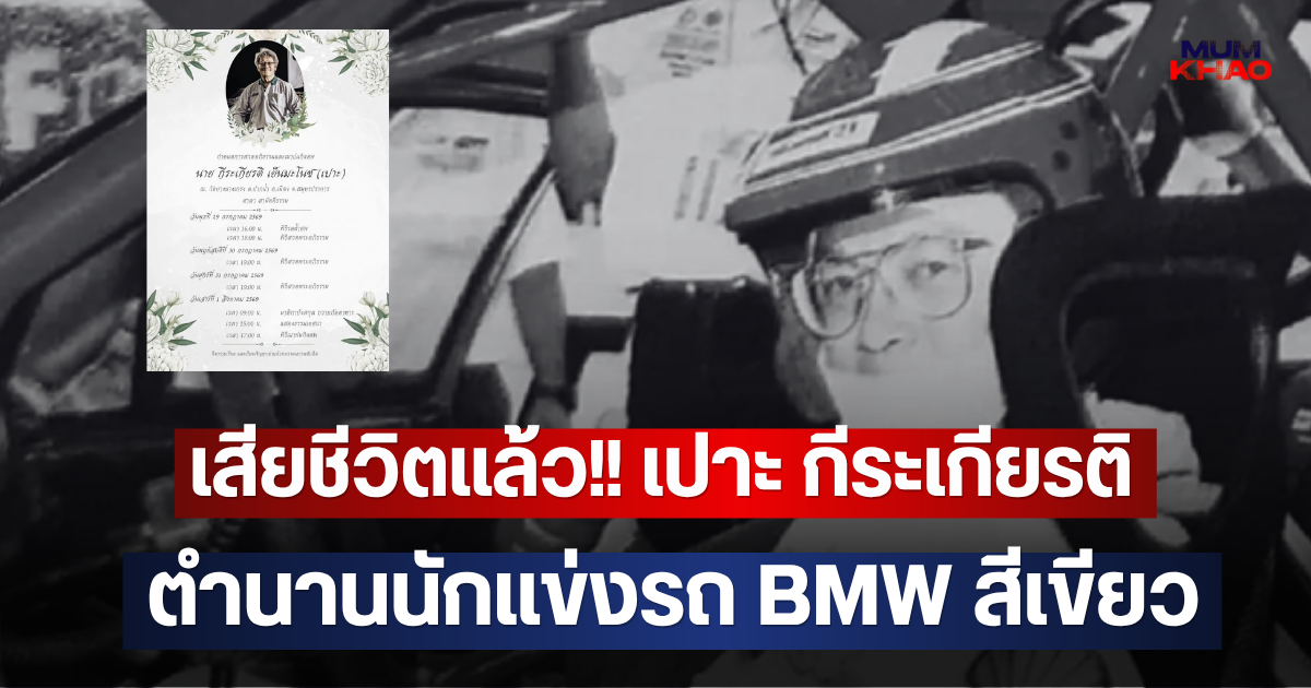 เสียชีวิตแล้ว!! เปาะ กีระเกียรติ ตำนานนักแข่งรถ BMW สีเขียว
