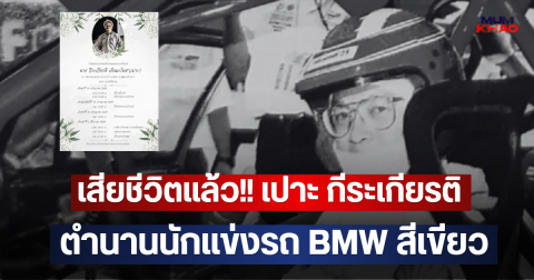 เสียชีวิตแล้ว!! เปาะ กีระเกียรติ ตำนานนักแข่งรถ BMW สีเขียว