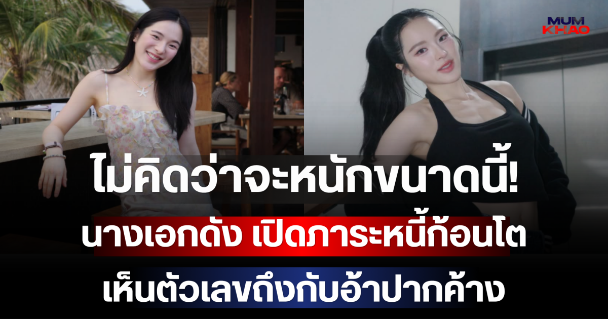 ไม่คิดว่าจะหนักขนาดนี้! นางเอกดัง เปิดภาระหนี้ก้อนโต เห็นตัวเลขถึงกับอ้าปากค้าง
