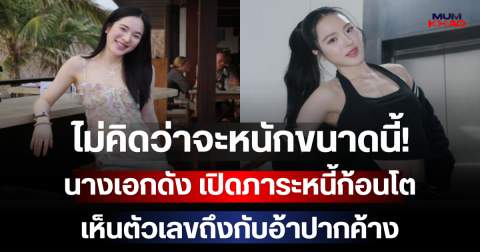 ไม่คิดว่าจะหนักขนาดนี้! นางเอกดัง เปิดภาระหนี้ก้อนโต เห็นตัวเลขถึงกับอ้าปากค้าง