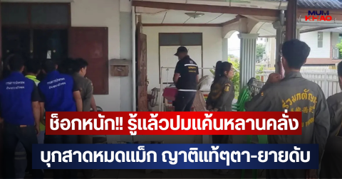 ช็อกหนัก!! รู้แล้วปมแค้นหลานคลั่ง บุกสาดหมดแม็ก ญาติแท้ๆตา-ยายดับ