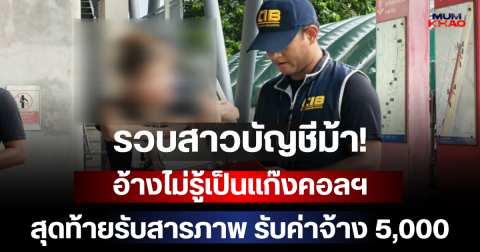 รวบสาวบัญชีม้า! อ้างไม่รู้เป็นแก๊งคอลฯ สุดท้ายรับสารภาพ รับค่าจ้าง 5,000