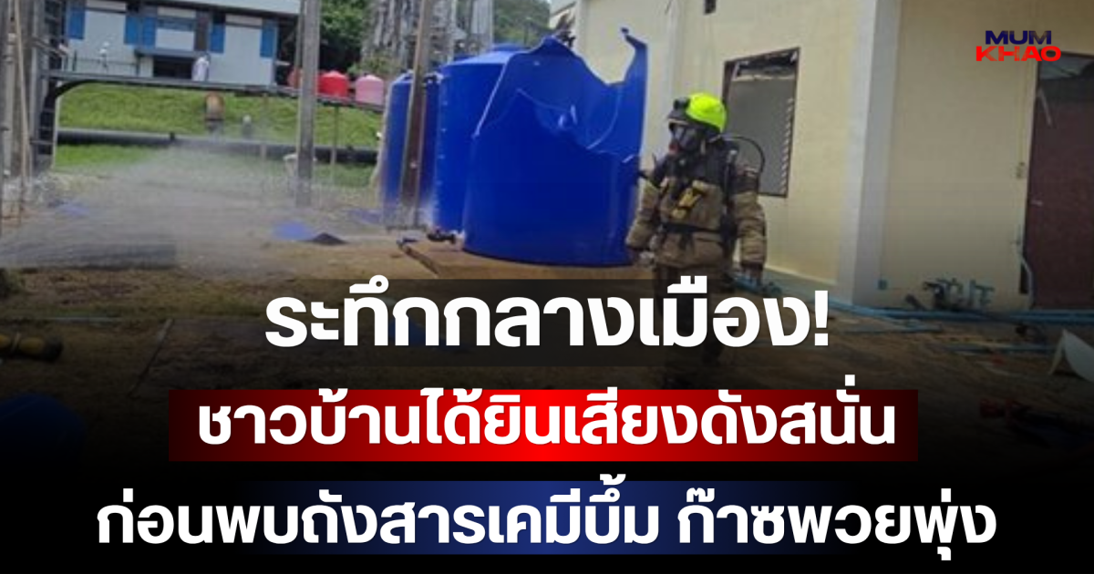ระทึกกลางเมือง! ชาวบ้านได้ยินเสียงดังสนั่น ก่อนพบถังสารเคมีบึ้ม ก๊าซพวยพุ่ง