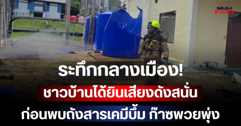 ระทึกกลางเมือง! ชาวบ้านได้ยินเสียงดังสนั่น ก่อนพบถังสารเคมีบึ้ม ก๊าซพวยพุ่ง