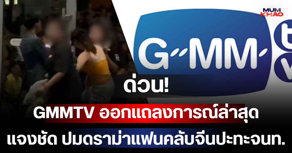 ด่วน! GMMTV ออกแถลงการณ์ล่าสุด แจงชัด ปมดราม่าแฟนคลับจีนปะทะจนท.