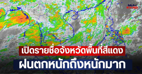 เปิดรายชื่อจังหวัดพื้นที่สีแดง ฝนตกหนักถึงหนักมาก