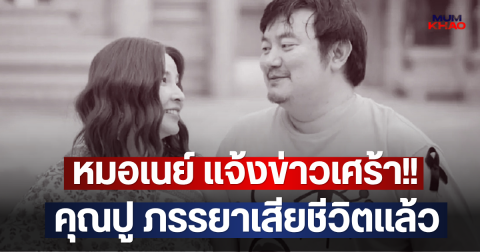 หมอเนย์ แจ้งข่าวเศร้า!! คุณปู ภรรยาเสียชีวิตแล้ว