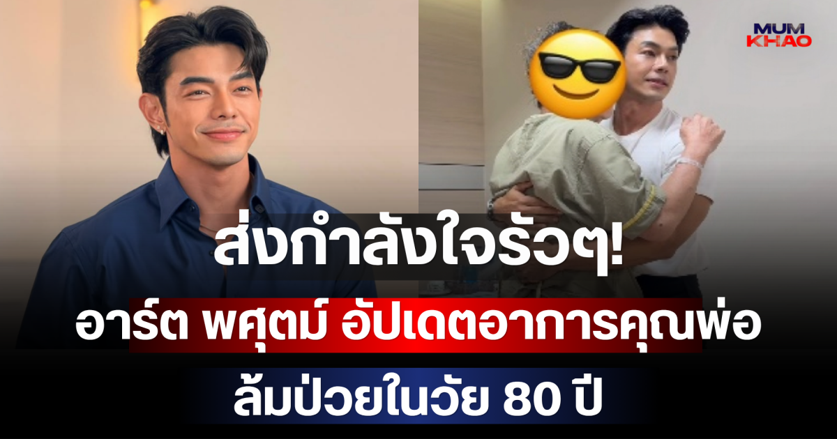 ส่งกำลังใจรัวๆ! อาร์ต พศุตม์ อัปเดตอาการคุณพ่อ ล้มป่วยในวัย 80 ปี