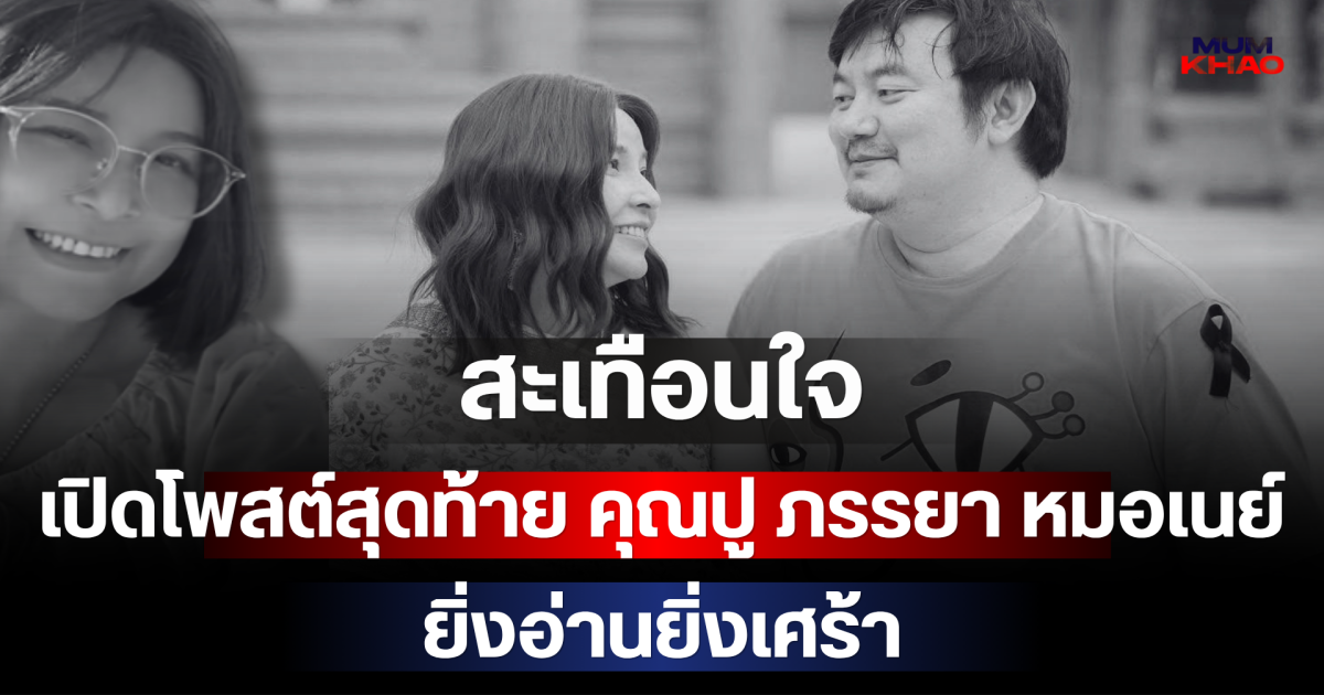 สะเทือนใจ เปิดโพสต์สุดท้าย คุณปู ภรรยา หมอเนย์ ยิ่งอ่านยิ่งเศร้า
