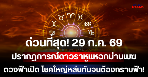 ด่วนที่สุด! 29 ก.ค. 69 ปรากฏการณ์ดาวราหูแหวกม่านเมฆ เผย 2 วันเกิด ดวงฟ้าเปิด โชคใหญ่หล่นทับจนต้องกราบฟ้า!