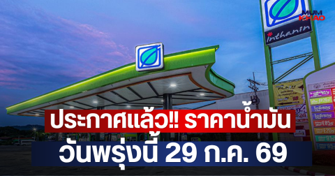 ประกาศแล้ว!! ราคาน้ำมันวันพรุ่งนี้ 29 ก.ค. 69